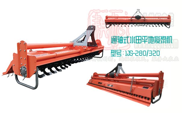 通軸式水田平地攪漿機
