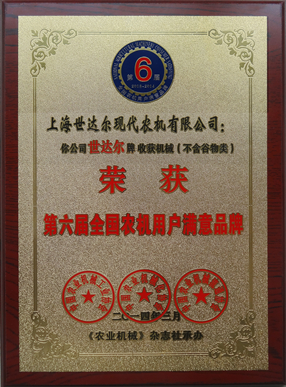 第六屆全國農機用戶滿意品牌