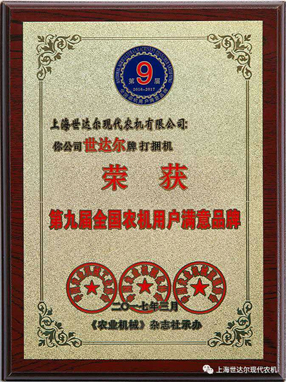 第九屆全國農機用戶滿意品牌